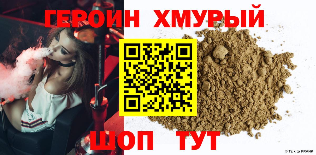 ГЕРОИН хмурый Кандалакша